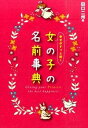 【中古】幸せがずっと続く女の子の名前事典 / 田口二州