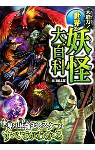 【中古】大迫力！世界の妖怪大百科 / 山口敏太郎