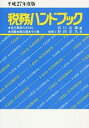 【中古】税務ハンドブック 平成27年度版/ 杉田宗久