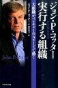 【中古】ジョン・P・コッター実行する組織 / KotterJohn P.