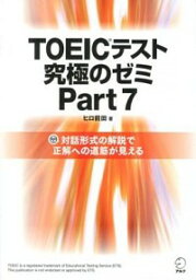 【中古】TOEICテスト究極のゼミ　part　7 / ヒロ前田