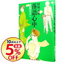 【中古】昭和元禄落語心中 8/ 雲田はるこ