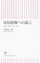 【中古】安倍政権への遺言 / 田原総一朗