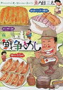 【中古】戦争めし / 魚乃目三太