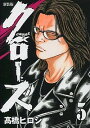 【中古】クローズ 【新装版】 5/ 高橋ヒロシ
