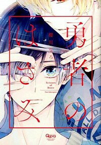 【中古】勇者のはさみ / 櫻川なろ ボーイズラブコミック