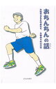 【中古】おちんちんの話 / 山本直英
