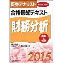 【中古】証券アナリスト第1次レベル 合格最短テキスト 財務分析 2015 / 佐野三郎