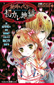 【中古】絶叫ライブラリー初カレ地獄 / 秋本葉子