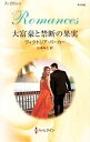 【中古】大富豪と禁断の果実 / ParkerVictoria