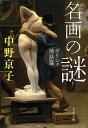 【中古】名画の謎 ギリシャ神話篇 / 中野京子