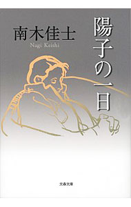 【中古】陽子の一日 / 南木佳士