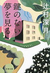 【中古】鍵のない夢を見る / 辻村深月