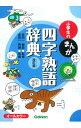 【中古】小学生のまんが四字熟語辞典 / 金田一春彦