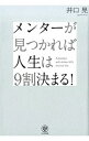 &nbsp;&nbsp;&nbsp; メンターが見つかれば人生は9割決まる！ 単行本 の詳細 メンターとは、あなたの理想の人生をすでに実現している、あなたのロールモデル（お手本）となる人。そのメンターの発言・思考・行動・感情のパターンを最短で身につける加速学習法「モデリング」を紹介する。 カテゴリ: 中古本 ジャンル: ビジネス 自己啓発 出版社: かんき出版 レーベル: 作者: 井口晃 カナ: メンターガミツカレバジンセイワキュウワリキマル / イグチアキラ サイズ: 単行本 ISBN: 4761271039 発売日: 2015/07/01 関連商品リンク : 井口晃 かんき出版　