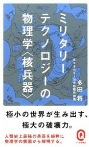 【中古】ミリタリーテクノロジーの物理学〈核兵器〉 / 多田将