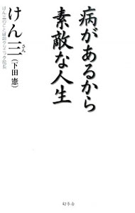 【中古】病があるから素敵な人生 / けん三
