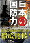 【中古】こんなに強い！日本の国防力 / 東アジア軍事問題調査会