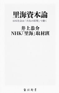 【中古】里海資本論 / 井上恭介