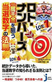 【中古】ロト・ナンバーズ一攫千金を狙う当選数字の法則 / 実業之日本社のサムネイル