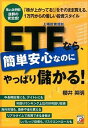 【中古】ETFなら、簡単安心なのにやっぱり儲かる! / 桜井英明