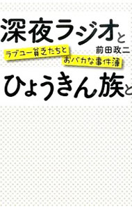 &nbsp;&nbsp;&nbsp; 深夜ラジオとひょうきん族と 単行本 の詳細 Mr．オクレ、村上ショージ、ジミー大西、前田政二…。明石家さんまと「さんまファミリー」の周りで起きた、貴重な体験やアホみたいな事件を綴る。「さんまファミリー緊急アンケート」も掲載。 カテゴリ: 中古本 ジャンル: 女性・生活・コンピュータ 演劇 出版社: ヨシモトブックス レーベル: 作者: 前田政二 カナ: シンヤラジオトヒョウキンゾクト / マエダセイジ サイズ: 単行本 ISBN: 4847093661 発売日: 2015/07/01 関連商品リンク : 前田政二 ヨシモトブックス