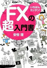 【中古】FXの超入門書 / 安恒理 1