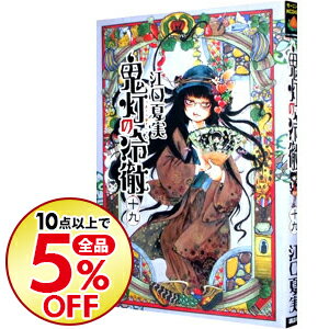 【中古】【全品10倍！8/30限定】鬼灯の冷徹 19/ 江口夏実