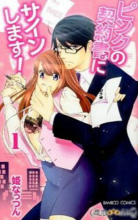 【中古】ピンクの契約書♂にサインします！？ 1/ 姫なっつん