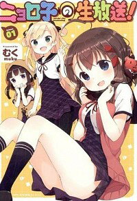 【中古】ニョロ子の生放送！ 1/ むく