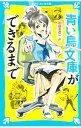 【中古】青い鳥文庫ができるまで / 岩貞るみこ