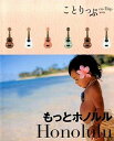 【中古】もっとホノルル /