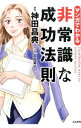 【中古】【全品10倍!9/15限定】マンガでわかる非常識な成功法則 / 神田昌典