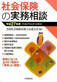 【中古】社会保険の実務相談 平成27年度/ 全国社会保険労務士会連合会