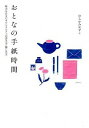 【中古】おとなの手紙時間 / むらかみかずこ