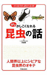 【中古】少しかしこくなれる昆虫の