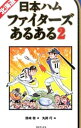 【中古】北海道日本ハムファイターズあるある 2/ 熊崎敬