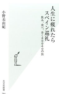 【中古】人生に疲れたらスペイン巡礼 / 小野美由紀（1985−）