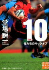 【中古】10−ten− / 堂場瞬一