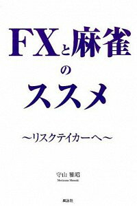 【中古】FXと麻雀のススメ / 守山雅昭