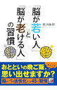 【中古】「脳が若い人」と「脳が老ける人」の習慣 / 枝川義邦