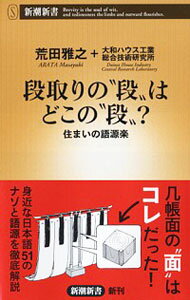 【中古】段取りの“段”はどこの“段”？ / 荒田雅之