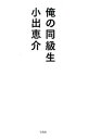 【中古】俺の同級生 / 小出恵介