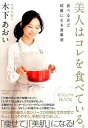 【中古】美人はコレを食べている。ビジュアルBOOK / 木下あおい