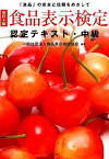 【中古】食品表示検定認定テキスト 中級/ 食品表示検定協会