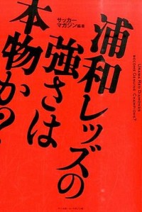 【中古】浦和レッズの強さは本物か