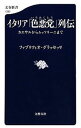 【中古】イタリア「色悪党」列伝 / 