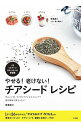 【中古】やせる!老けない!チアシードレシピ / 柳沢英子