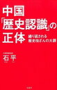 【中古】中国「歴史認識」の正体 / 石平