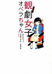 【中古】観劇女子オペラちゃん / 佐藤ちまき